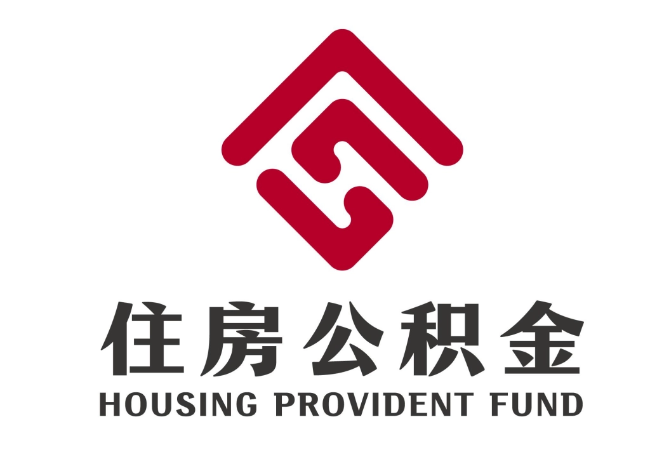 昭化住房公积金代提